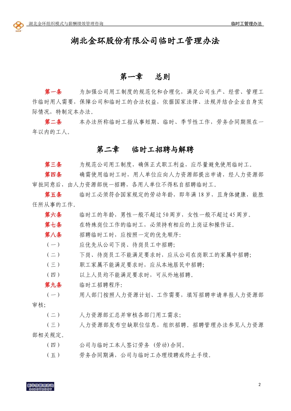 湖北金环临时工管理办法final.doc_第3页