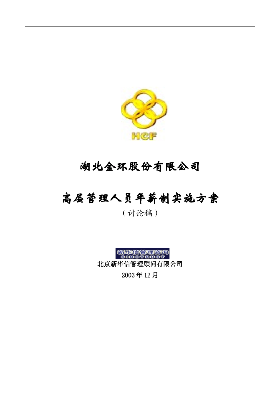 湖北金环年薪方案final.doc_第1页