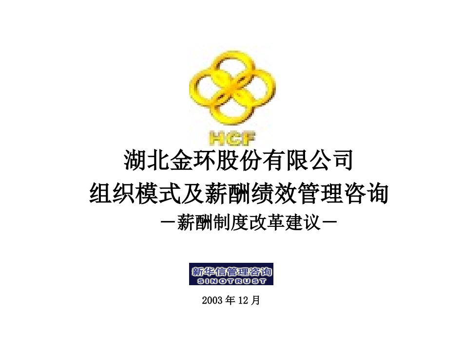 湖北金环薪酬制度改革宣讲材料20031224.ppt_第1页