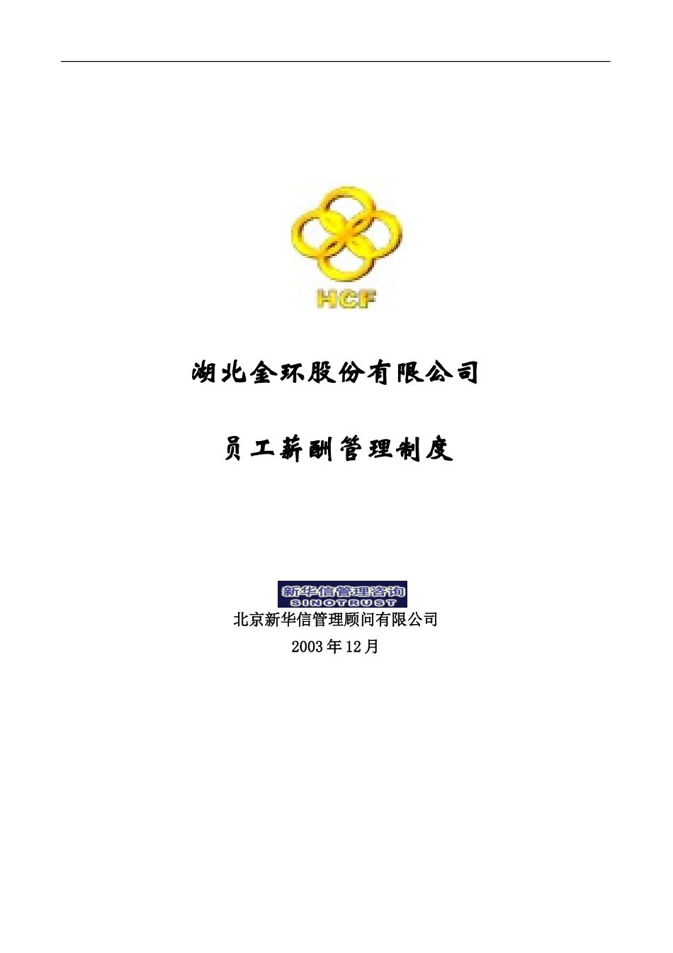 湖北金环员工薪酬管理制度final.doc_第1页