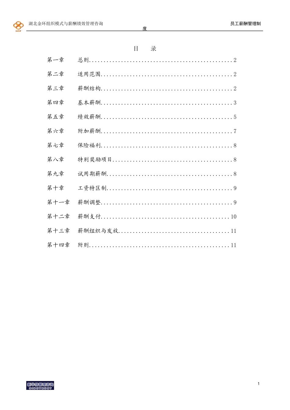 湖北金环员工薪酬管理制度final.doc_第2页
