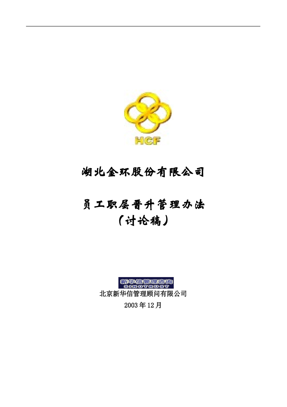 湖北金环员工职层晋升管理办法final.doc_第1页