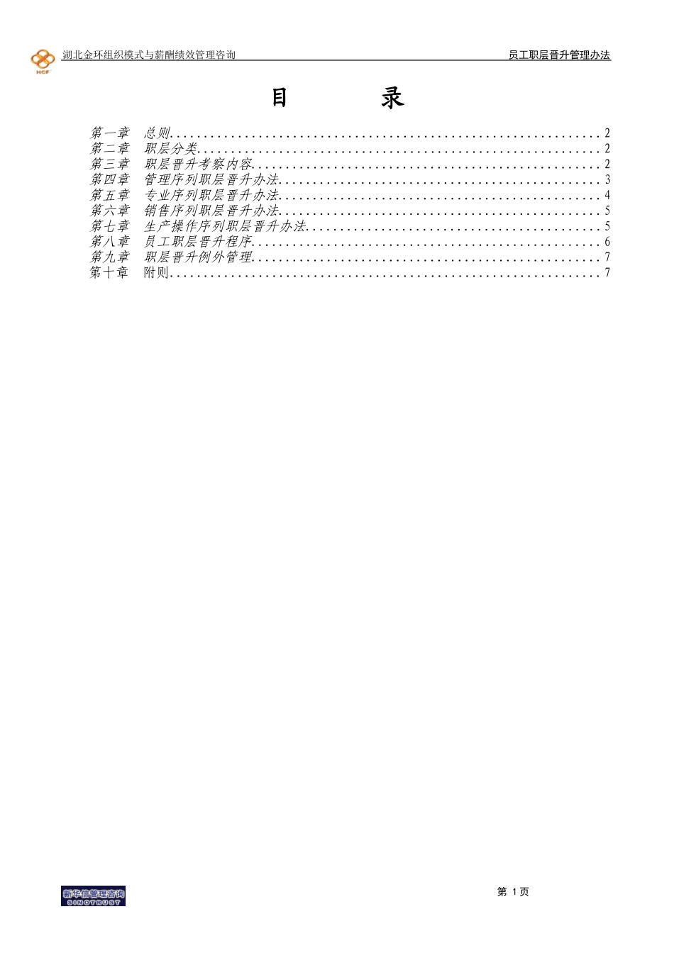 湖北金环员工职层晋升管理办法final.doc_第2页