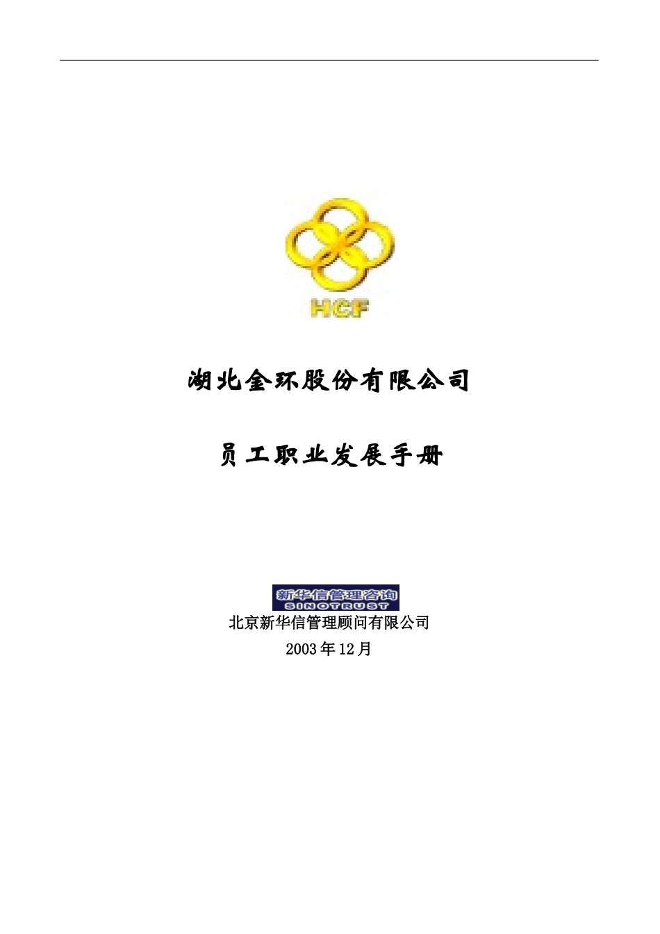 湖北金环员工职业发展道路final.doc_第1页