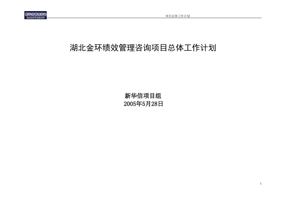 项目总体工作计划.doc_第1页