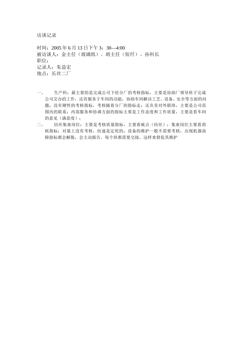长丝二厂（短玻车间主任、生产科长）.doc_第1页