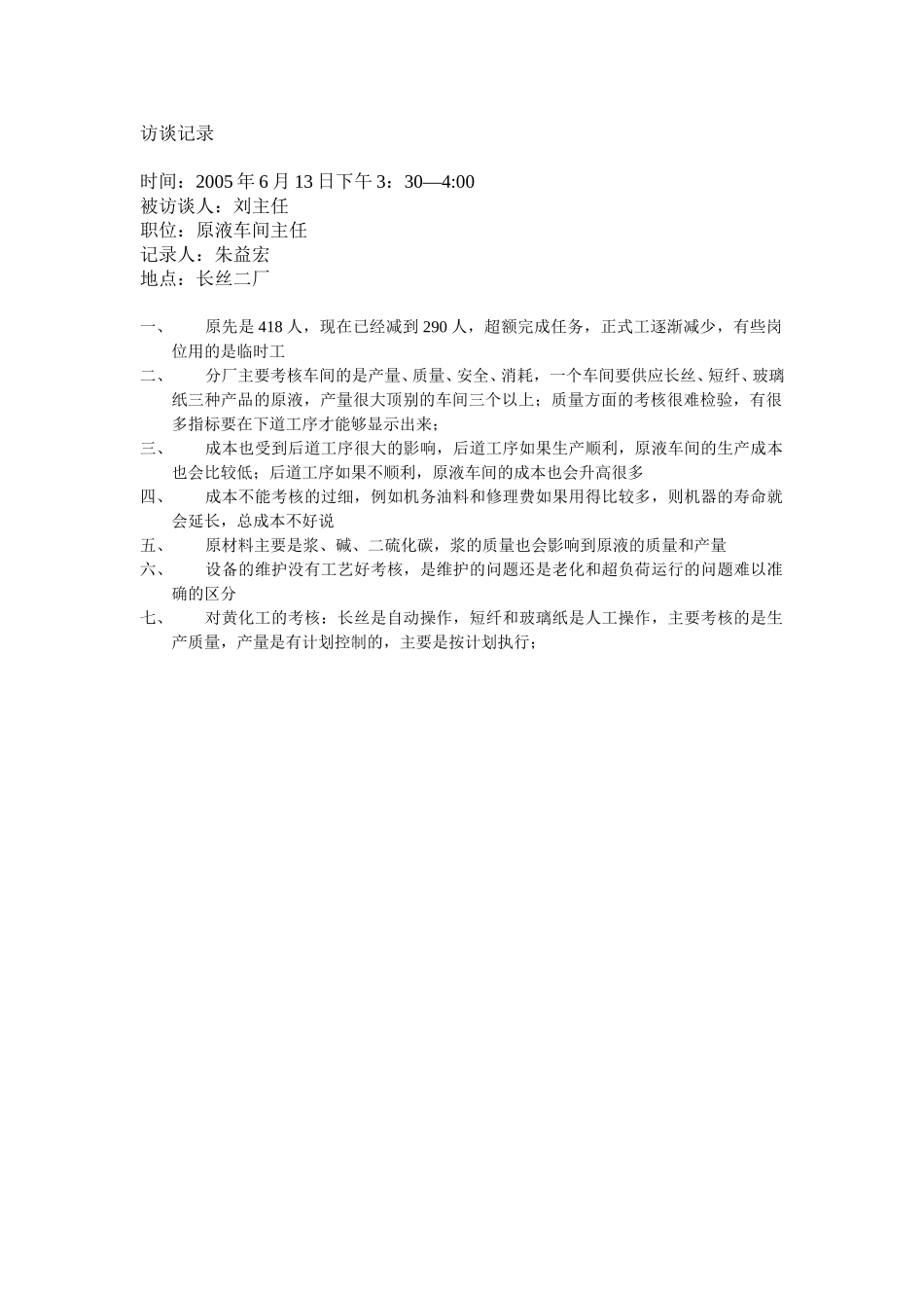 长丝二厂（原液车间主任）.doc_第1页