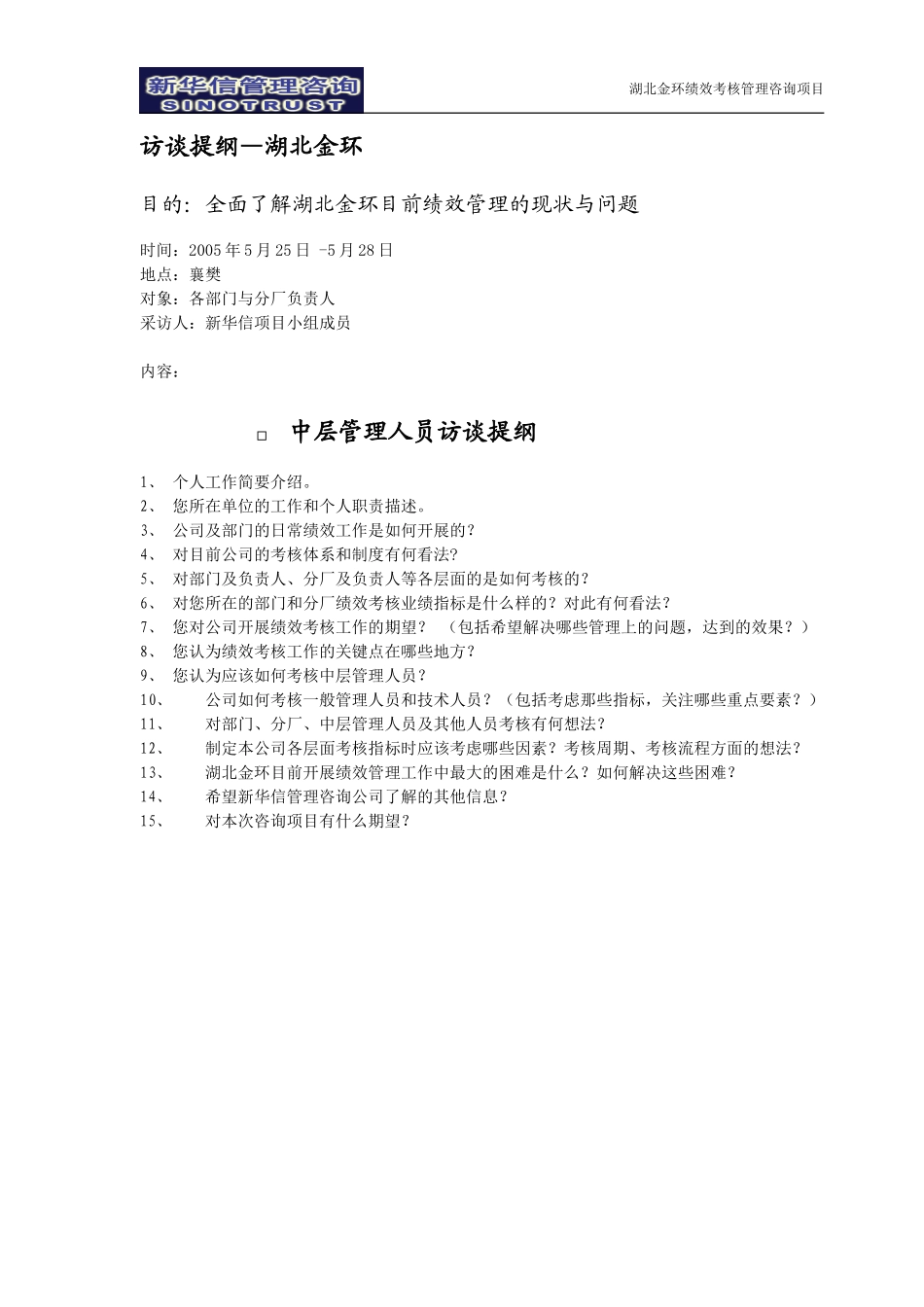 访谈提纲—中层.doc_第1页
