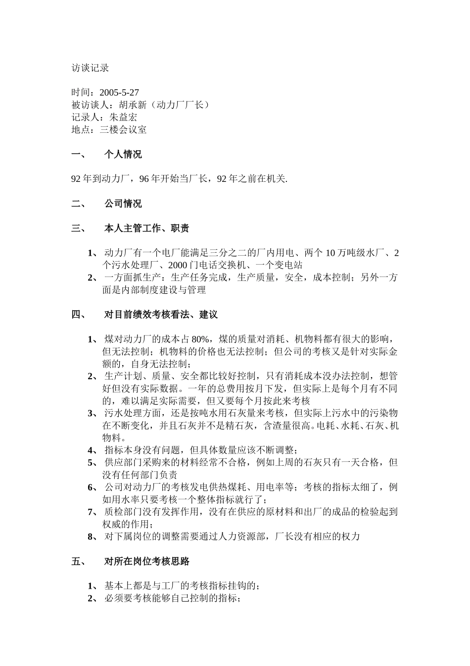 动力厂（胡厂长）.doc_第1页