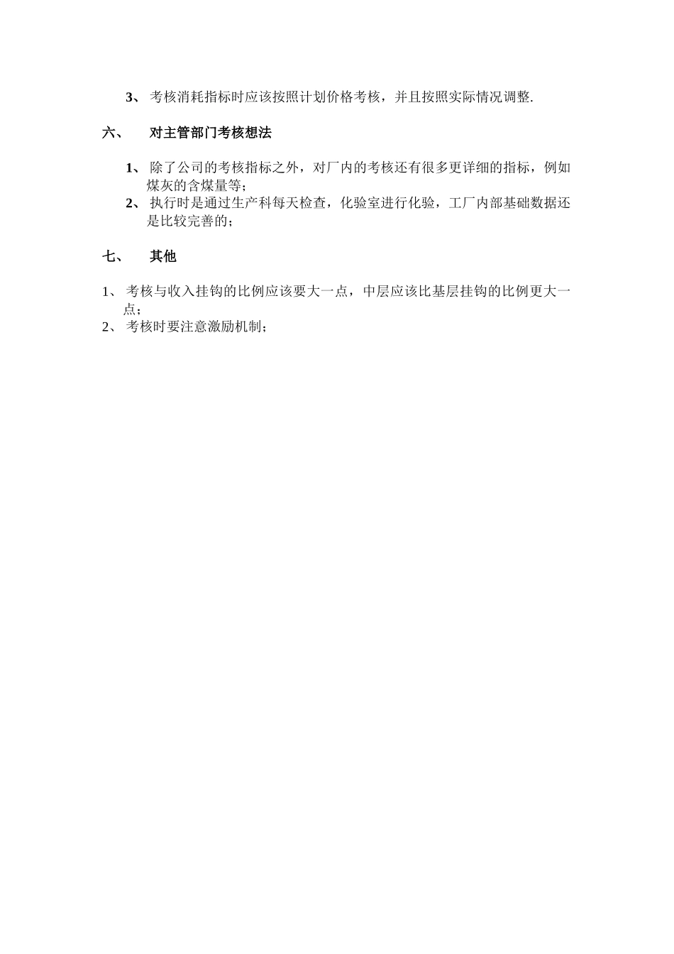 动力厂（胡厂长）.doc_第2页