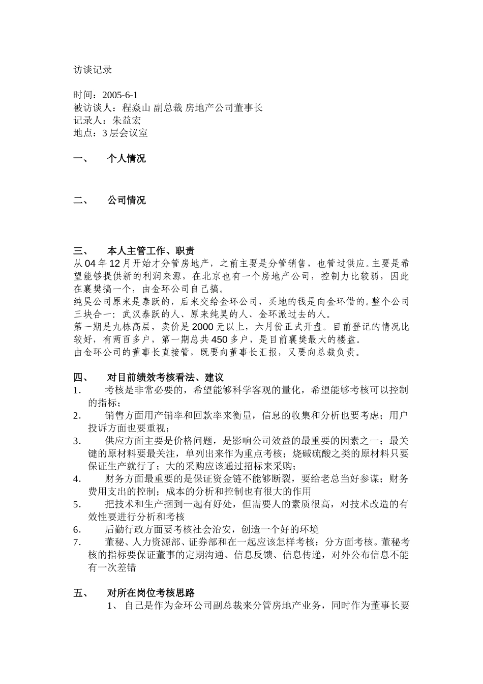 访谈记录-程焱山.doc_第1页