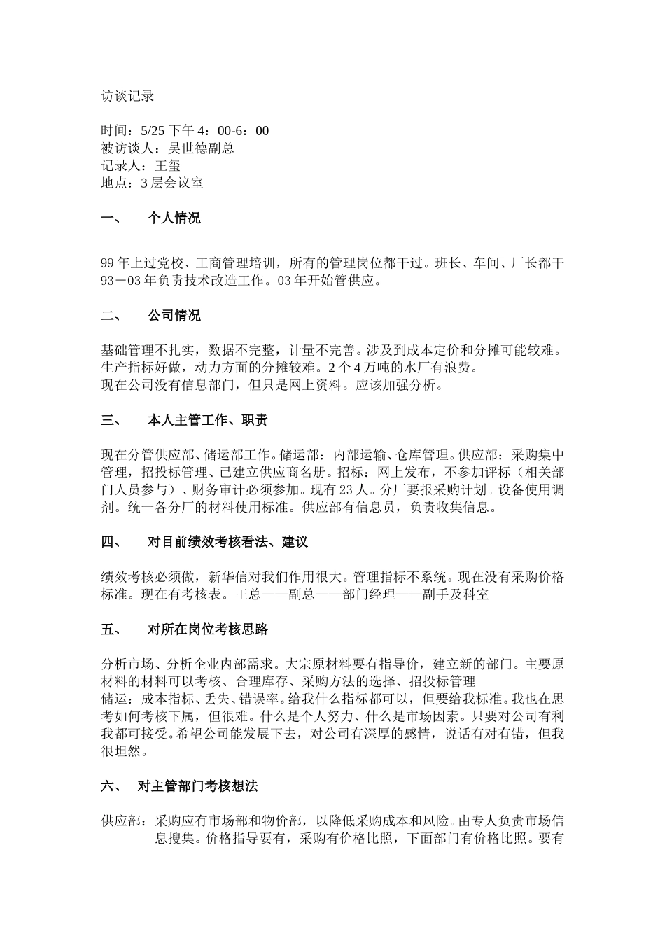 供应副总（吴世德）.doc_第1页