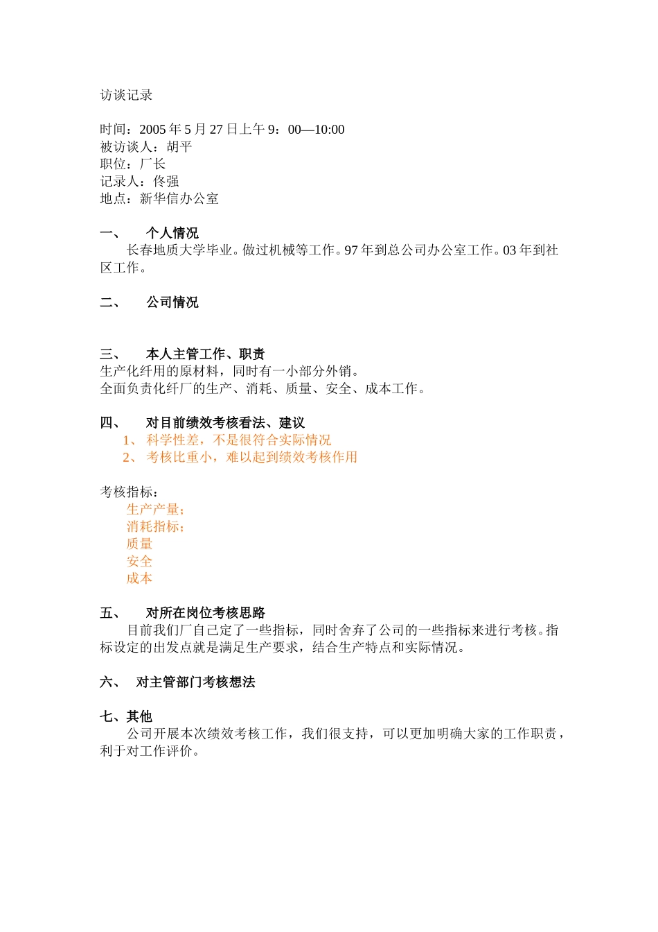 化纤浆厂（胡平）.doc_第1页