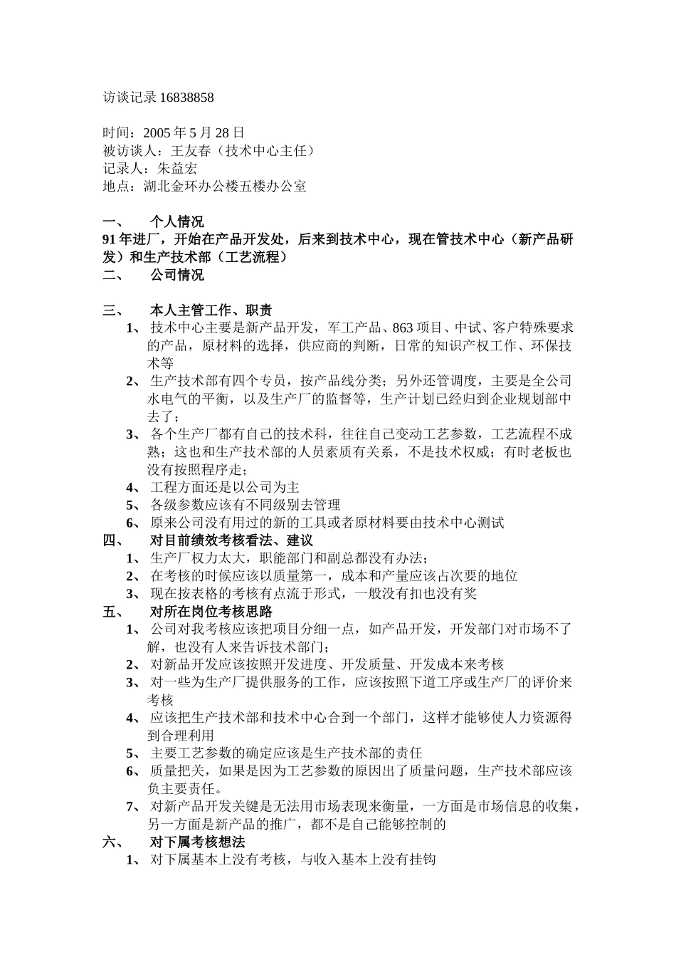 技术中心、生产技术部（王友春）.doc_第1页