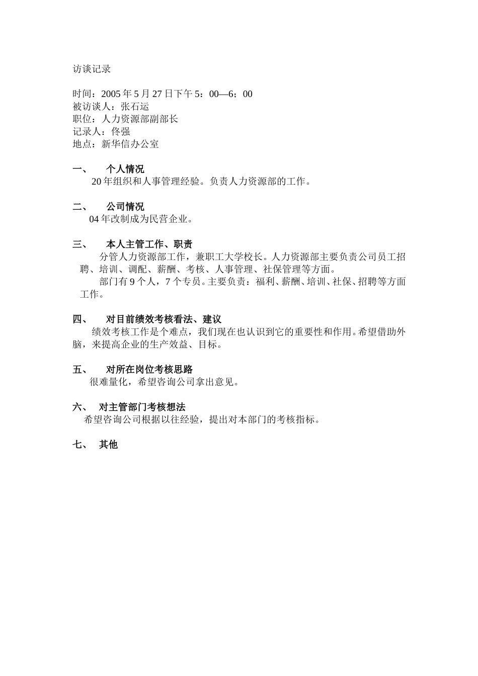 人力资源部（张石运）.doc_第1页