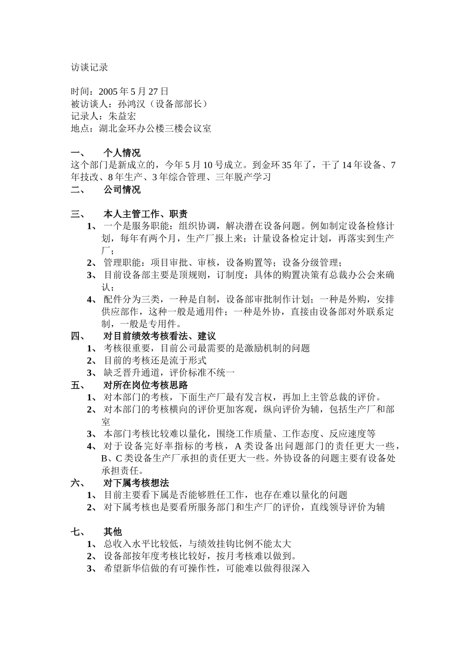 设备部（孙鸿汉）.doc_第1页
