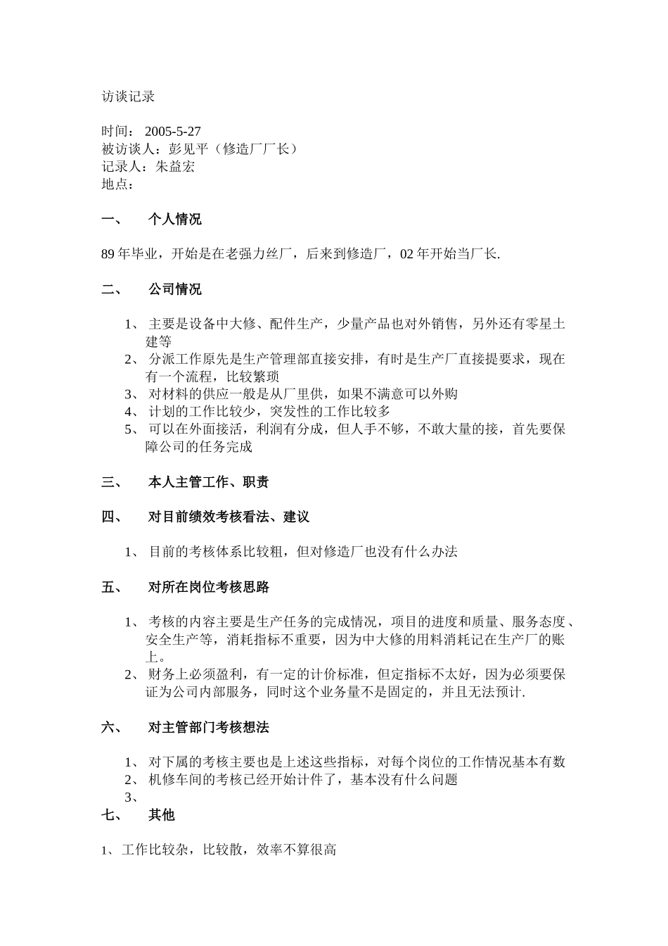 修造厂（彭见平）.doc_第1页