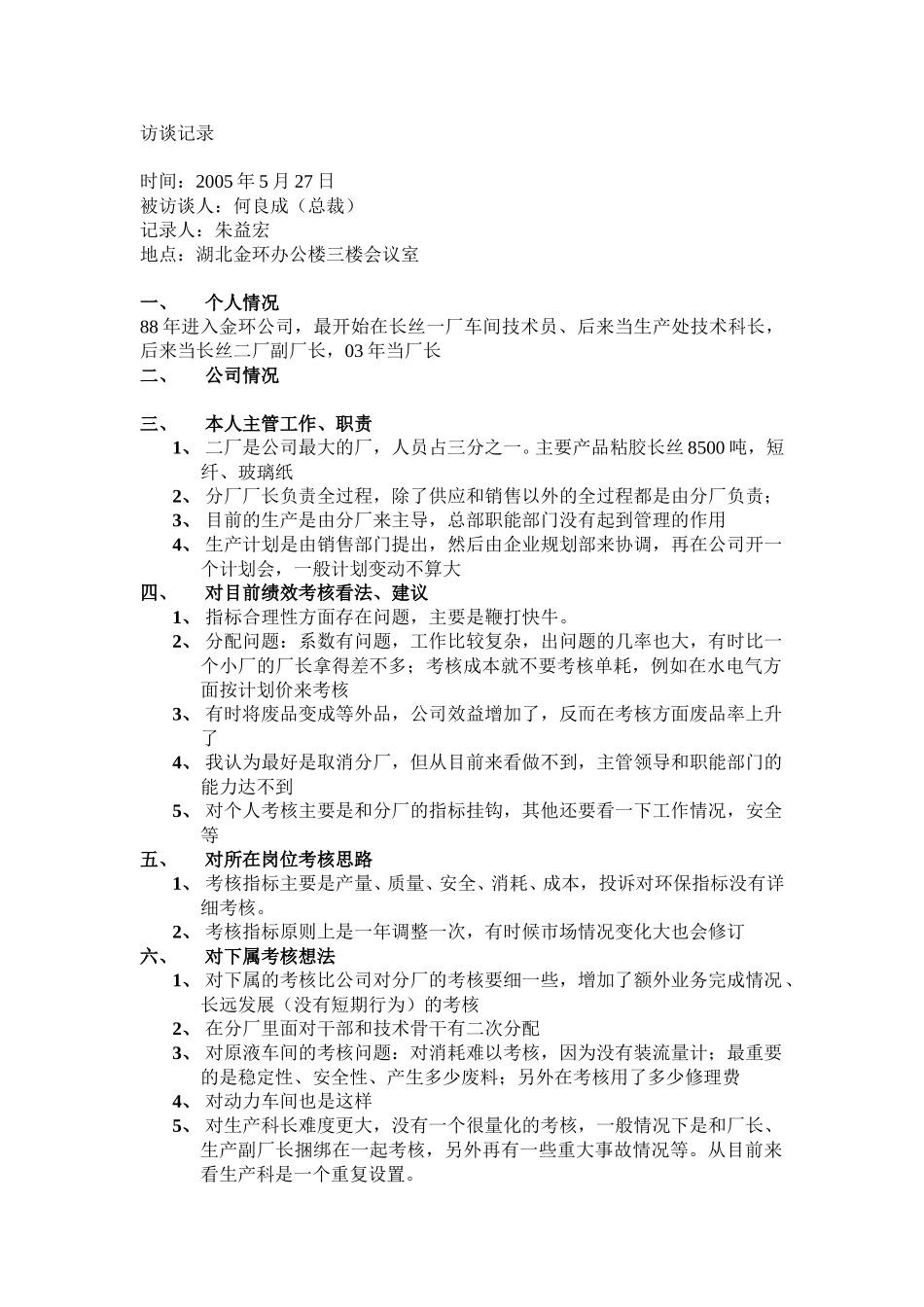 长丝二厂（何良成）.doc_第1页