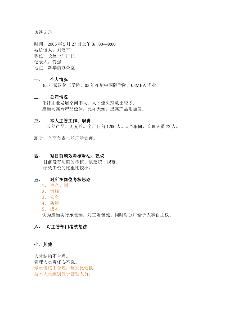 长丝一厂（刘汉平）.doc_第1页