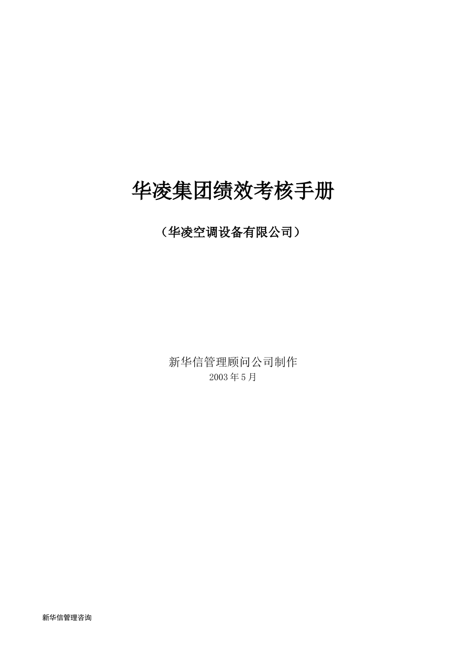 广州华凌空调设备有限公司--绩效考核手册.doc_第1页