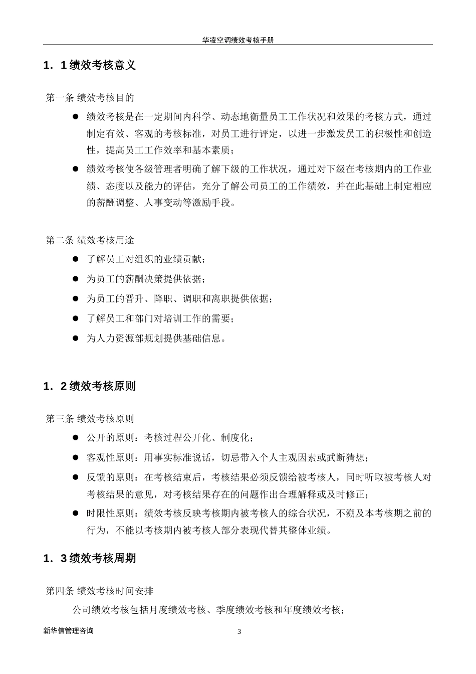 广州华凌空调设备有限公司--绩效考核手册.doc_第3页
