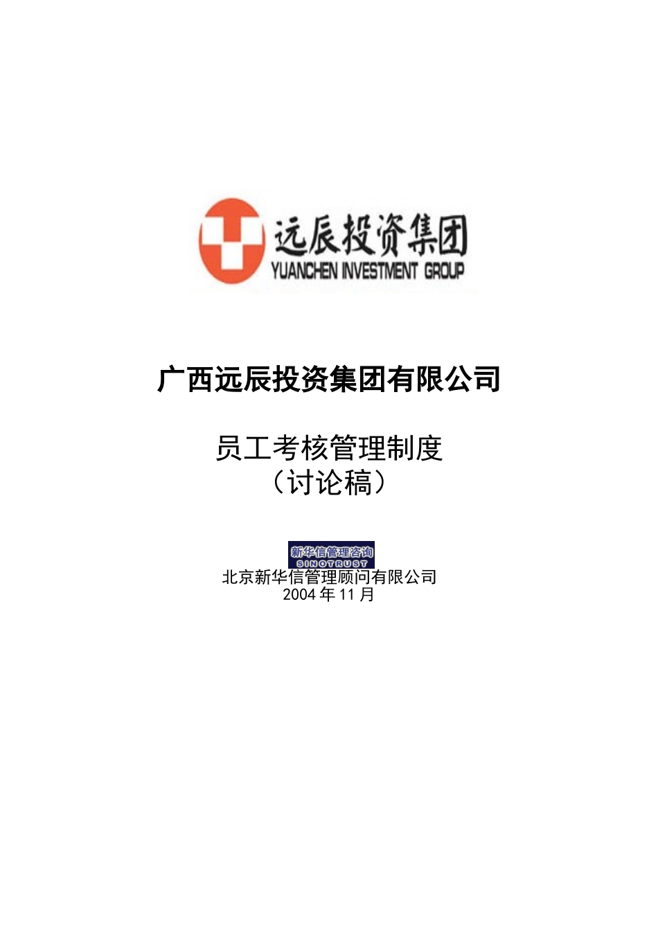 远辰集团员工考核管理制度.doc_第1页