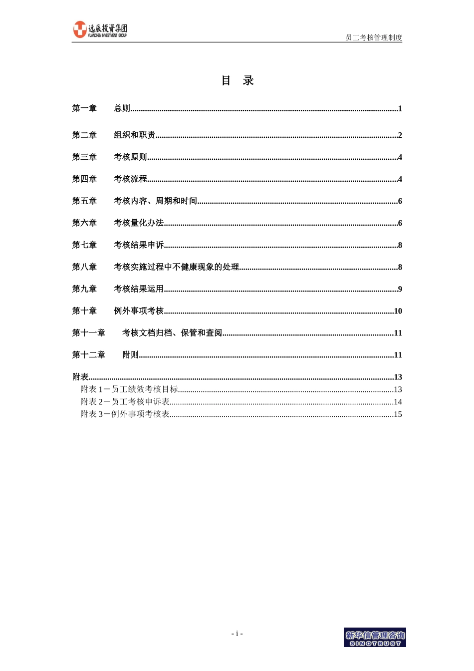 远辰集团员工考核管理制度.doc_第2页