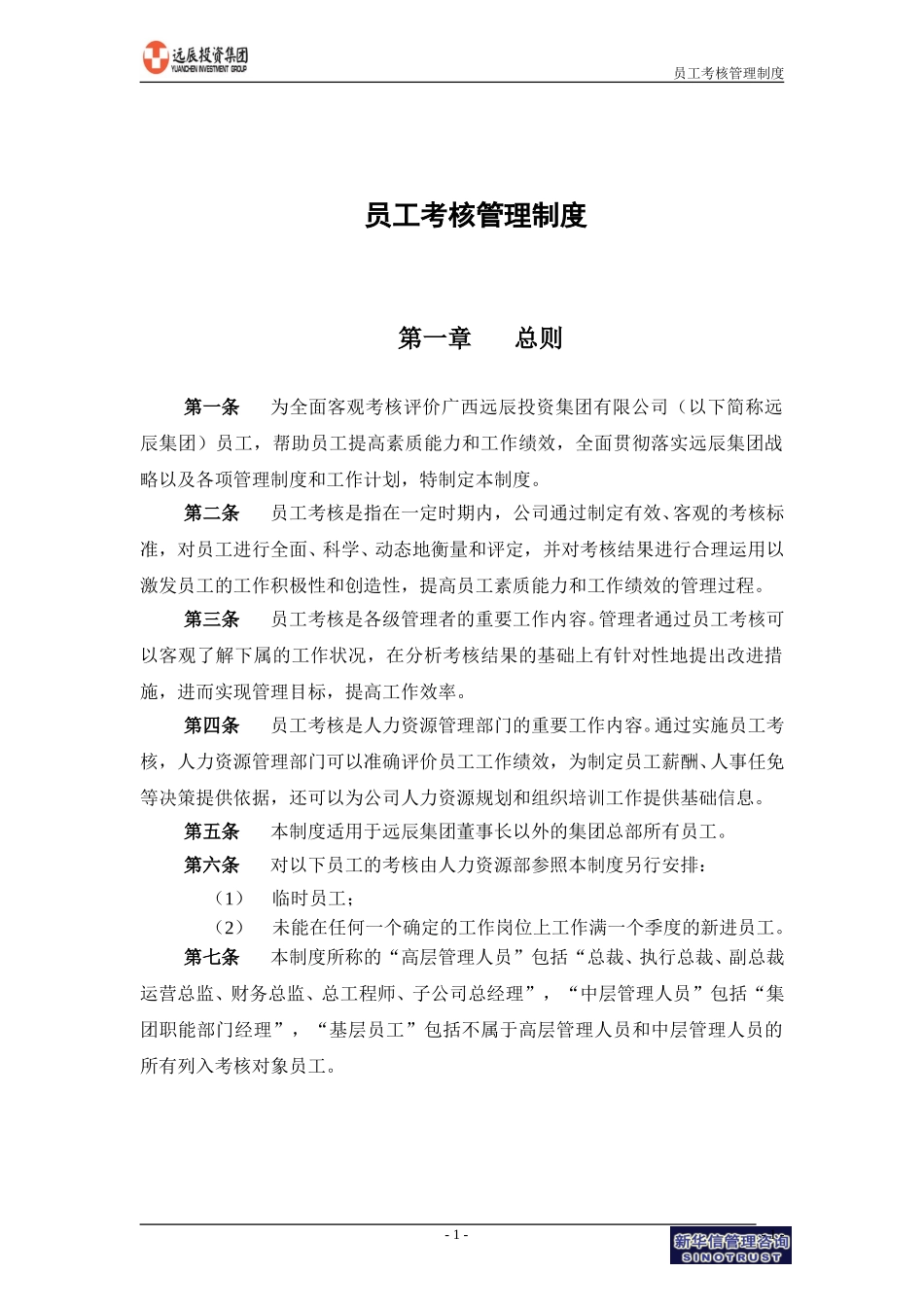 远辰集团员工考核管理制度.doc_第3页