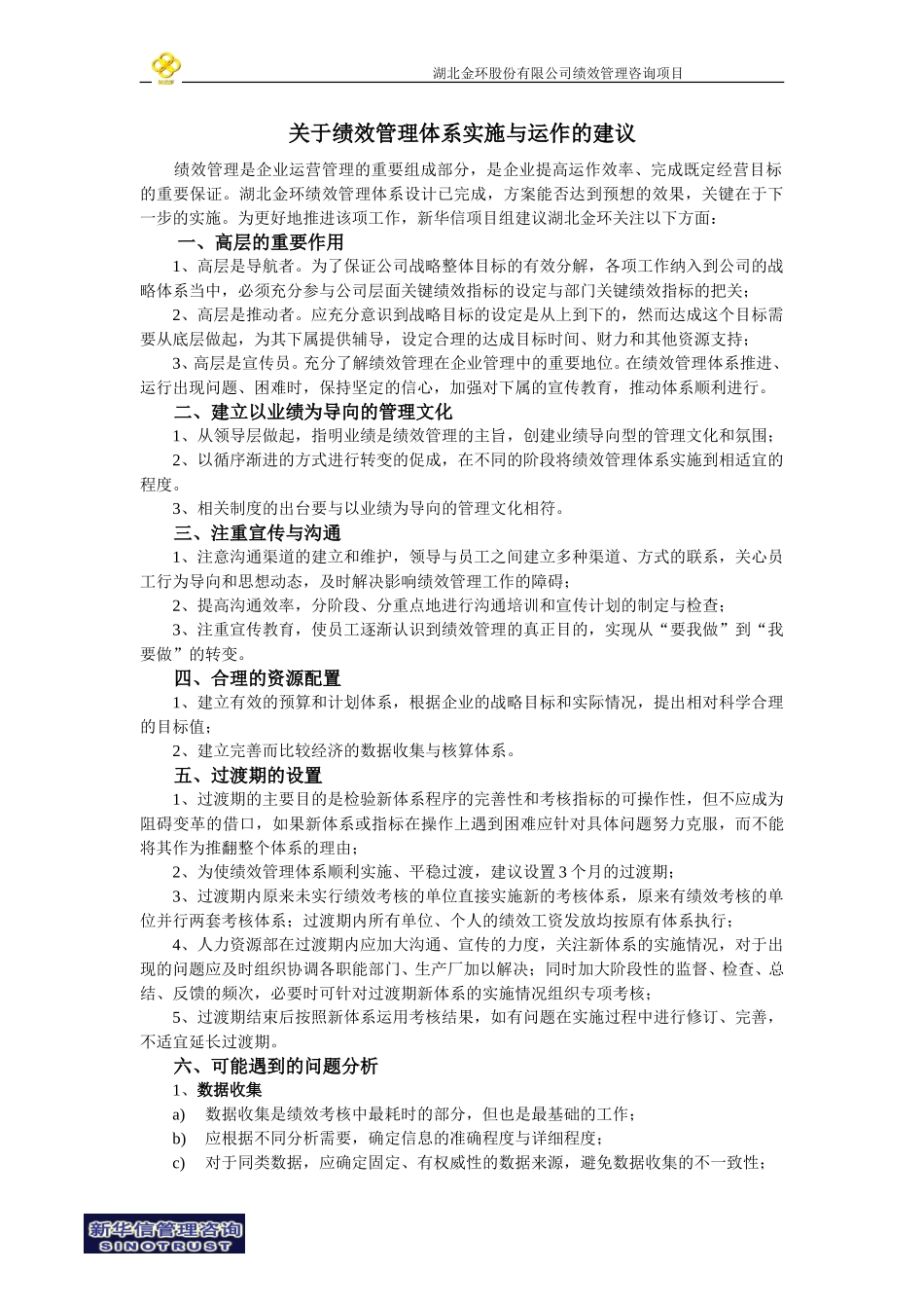 关于绩效管理体系实施与运作的建议.doc_第1页
