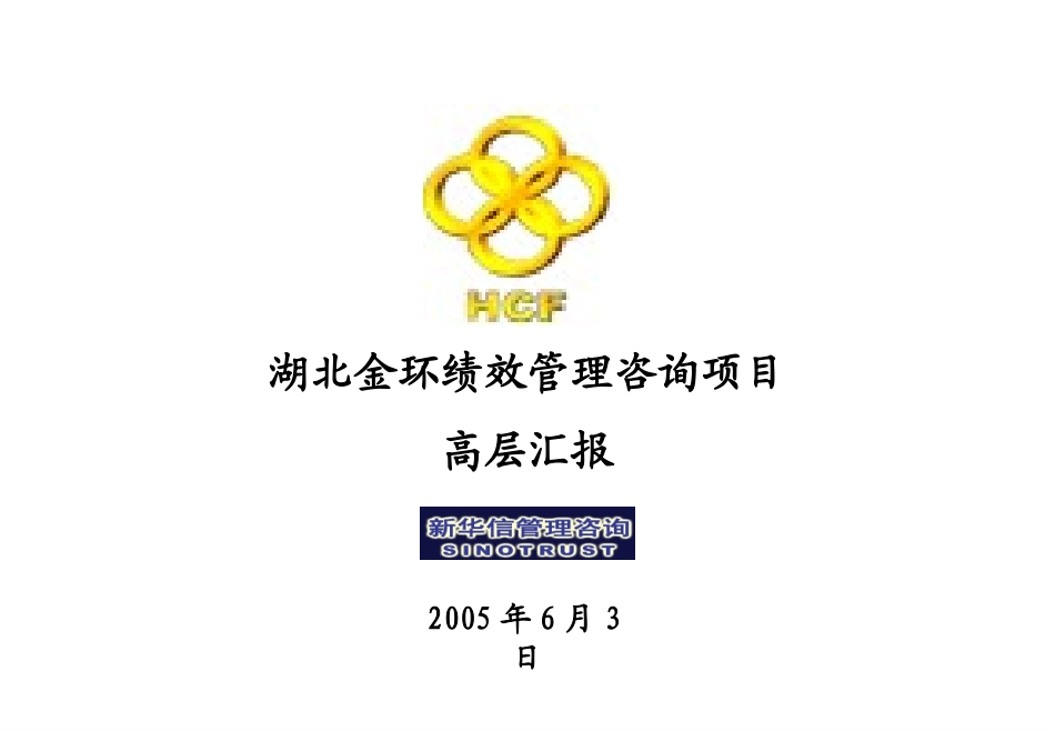湖北金环绩效管理项目高层汇报.ppt_第1页
