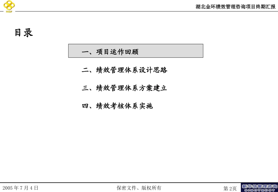 湖北金环绩效管理项目终期汇报.ppt_第2页