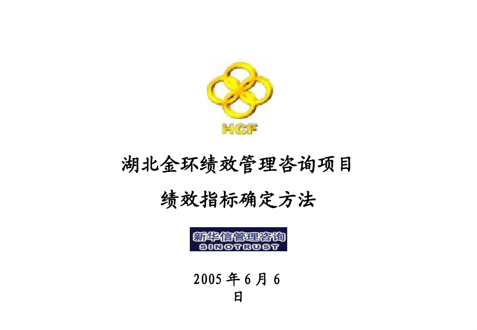 湖北金环绩效指标确定方法.ppt_第1页
