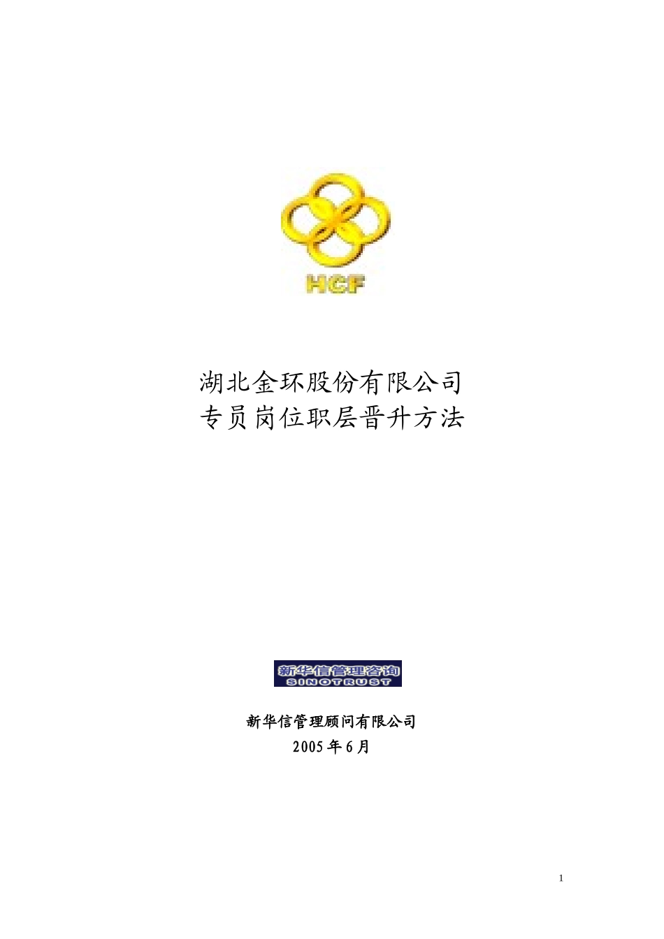 湖北金环专员岗位职层晋升方法.doc_第1页