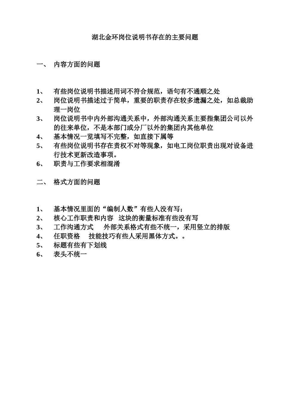 湖北金环岗位说明书存在的主要问题.doc_第1页
