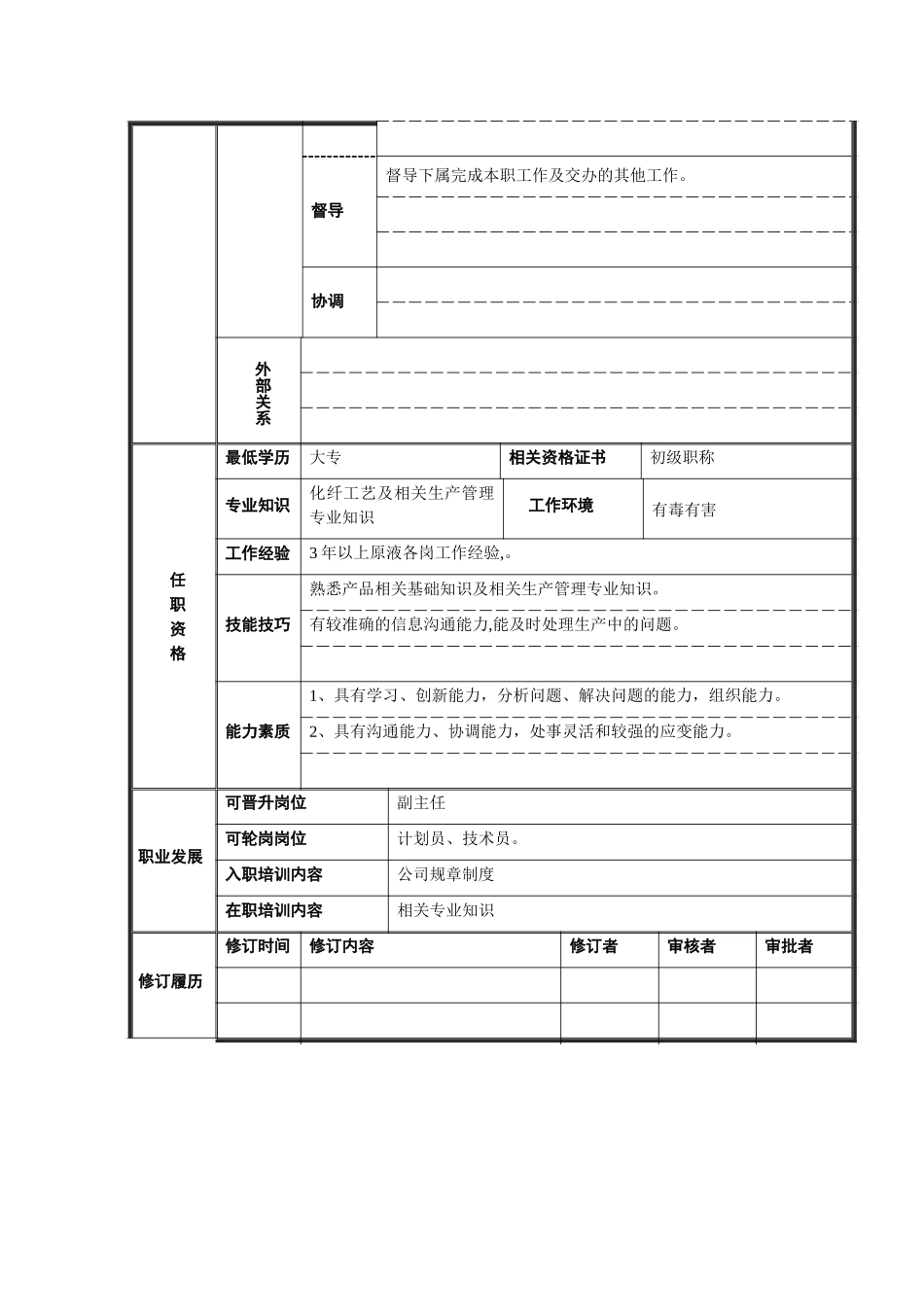 运转工段长岗位说明书6.doc_第2页