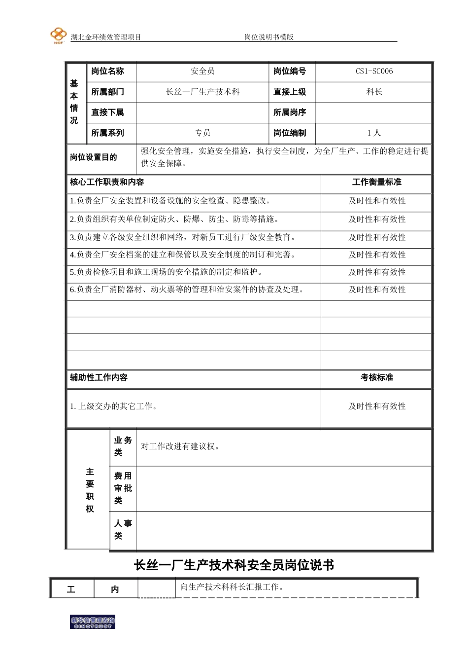 生产科安全员.doc_第1页