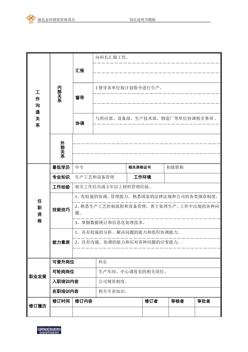 生产科材料计划员.doc_第2页