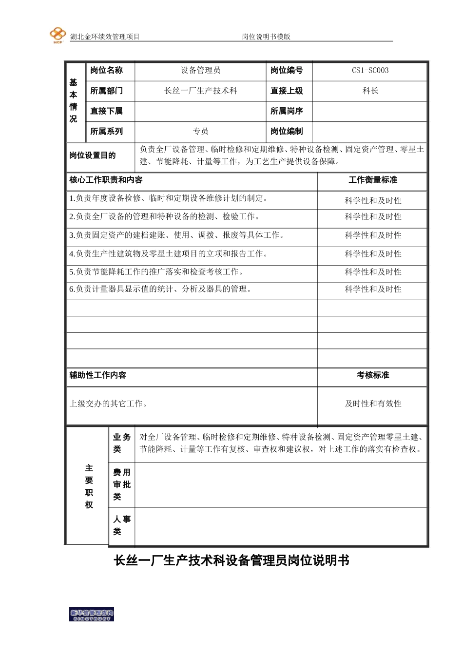生产科设备管理员.doc_第1页