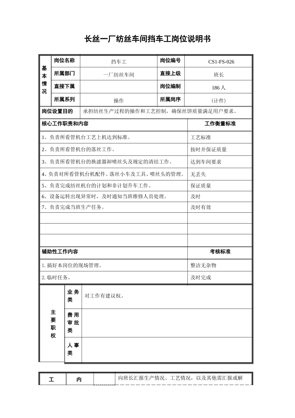 一厂纺丝挡车工26.doc_第1页