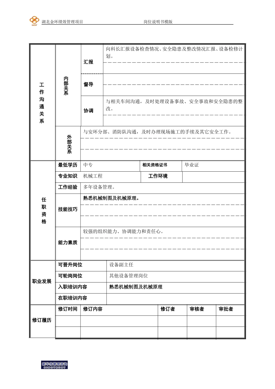 设备技术员.doc_第2页