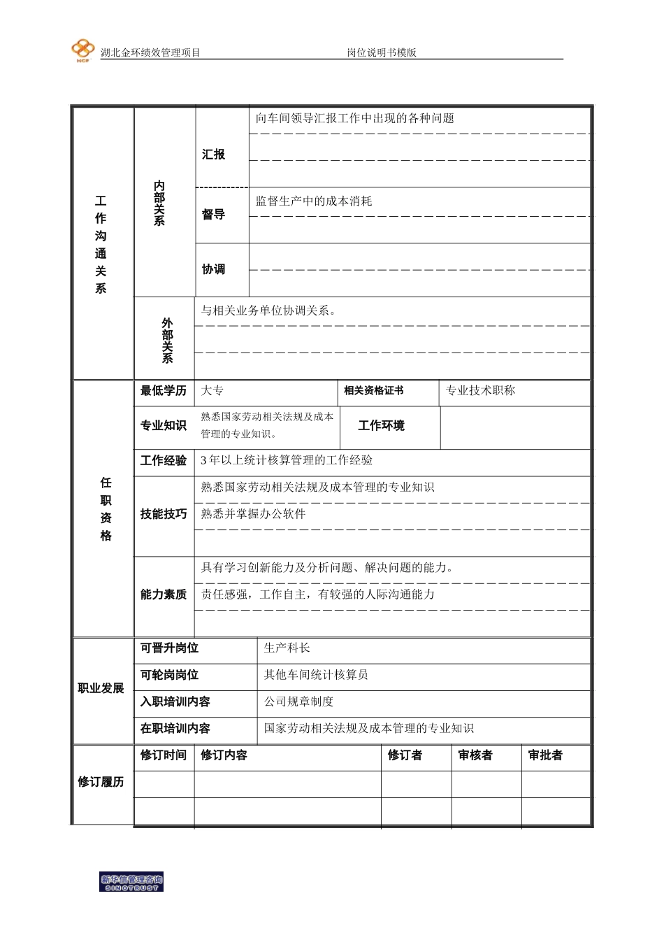 统计核算员岗位说明书.doc_第2页