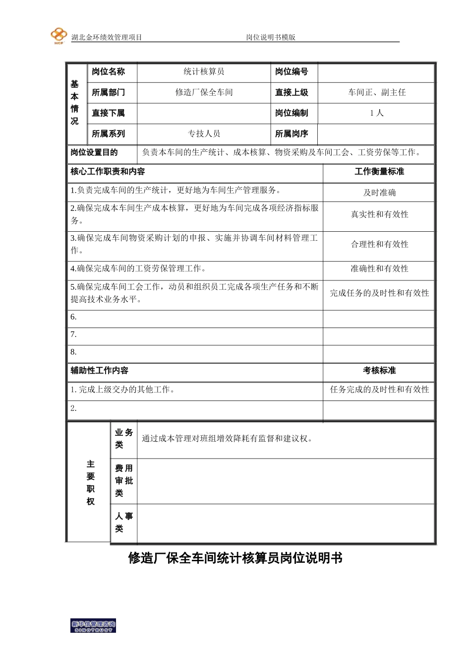 统计核算员.doc_第1页