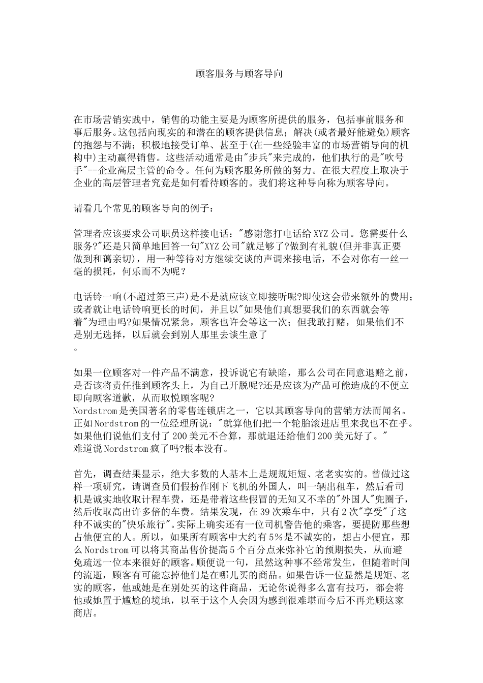 顾客服务与顾客导向.doc_第1页