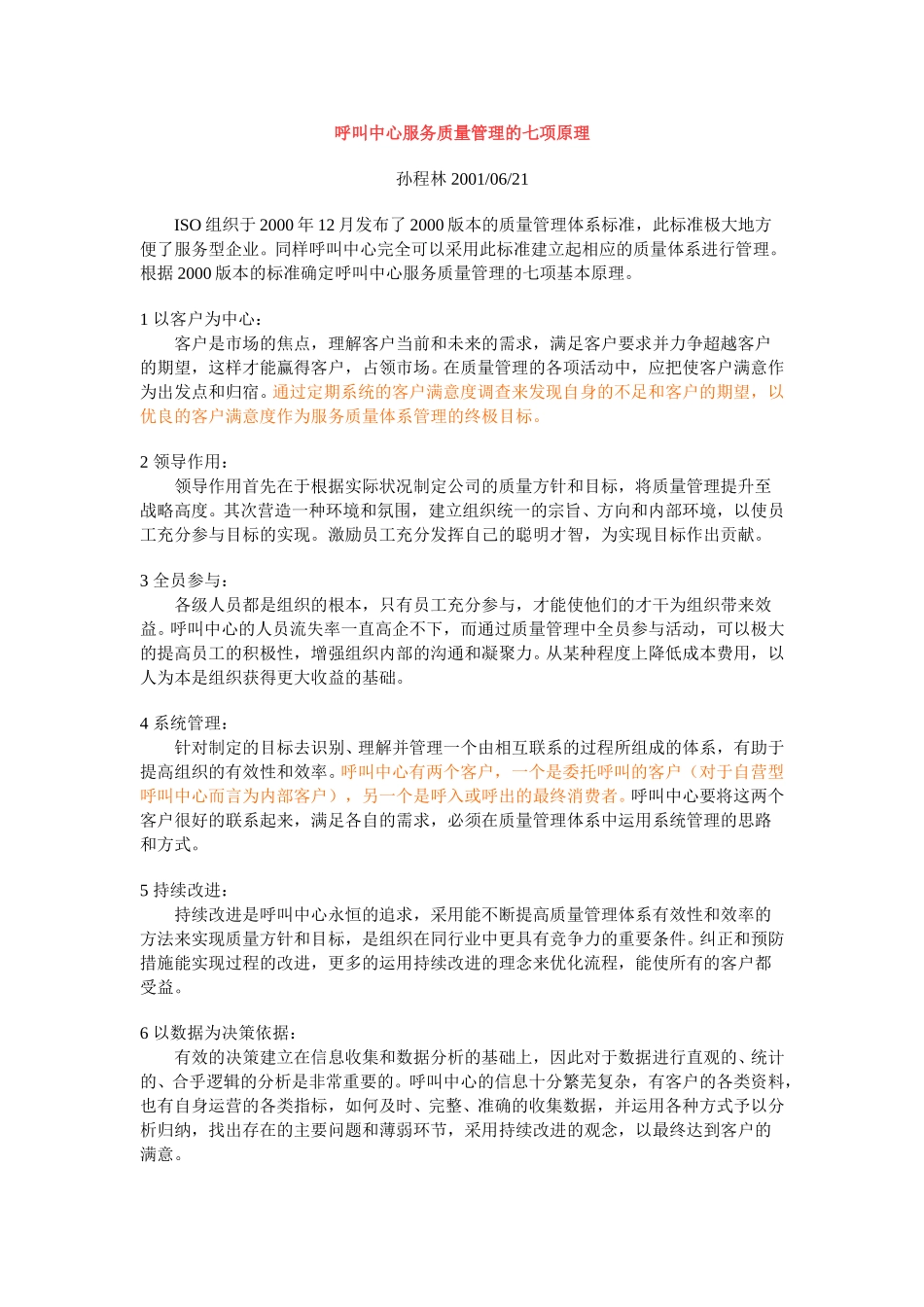 呼叫中心服务质量管理的七项原理.doc_第1页