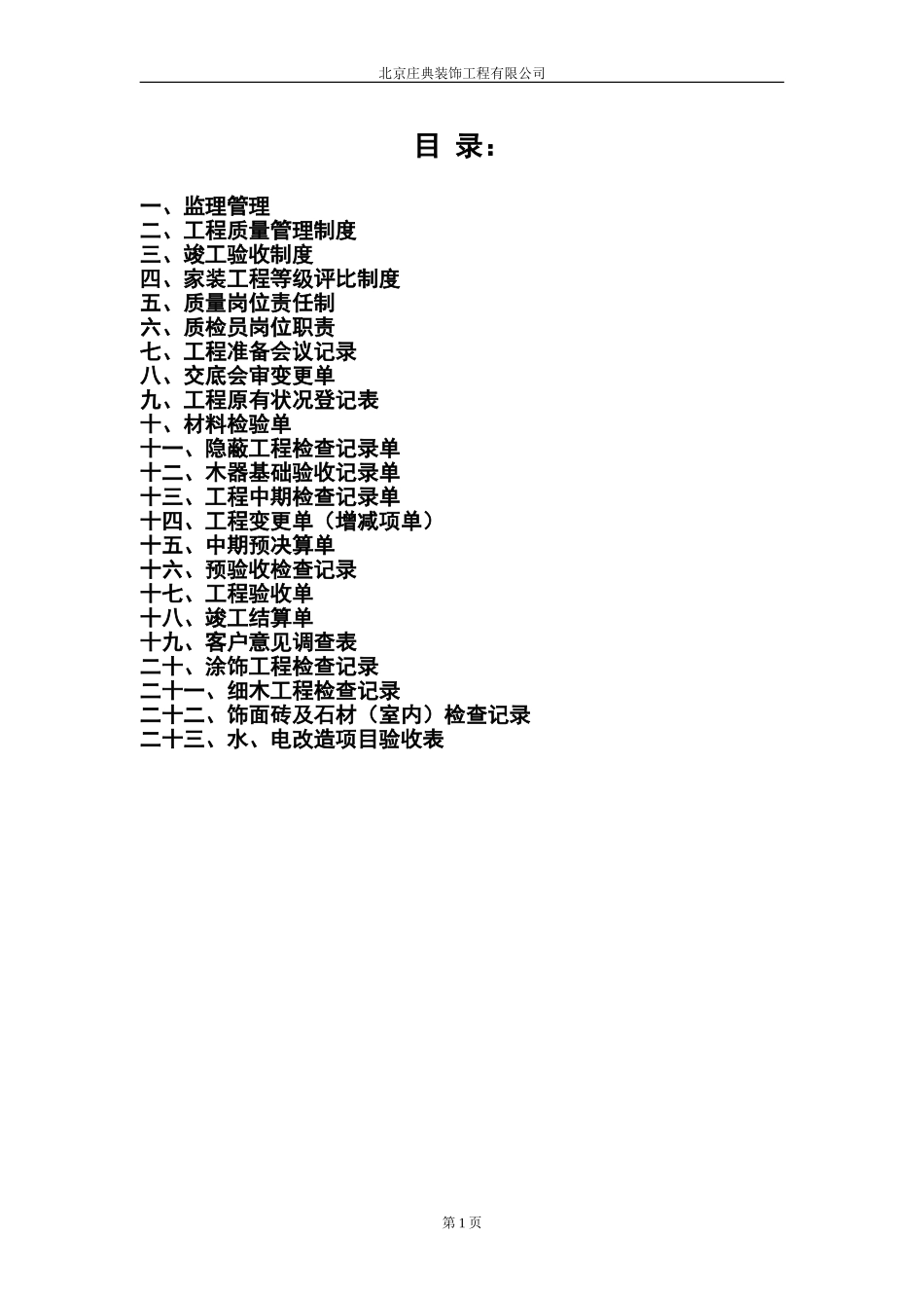 家装监理手册.doc_第1页