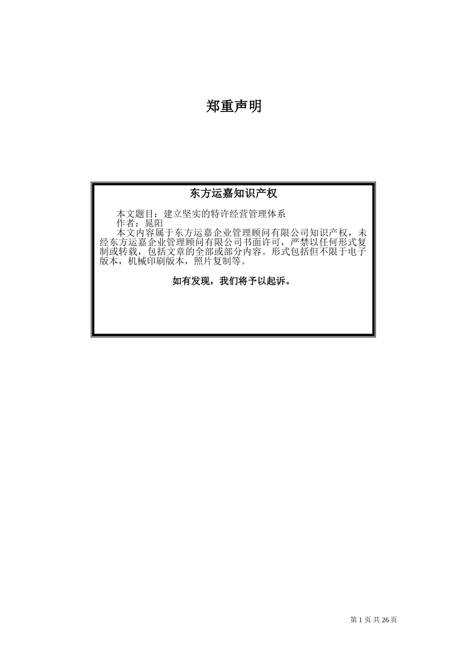 建立稳健的特许经营管理体系1220.doc_第1页