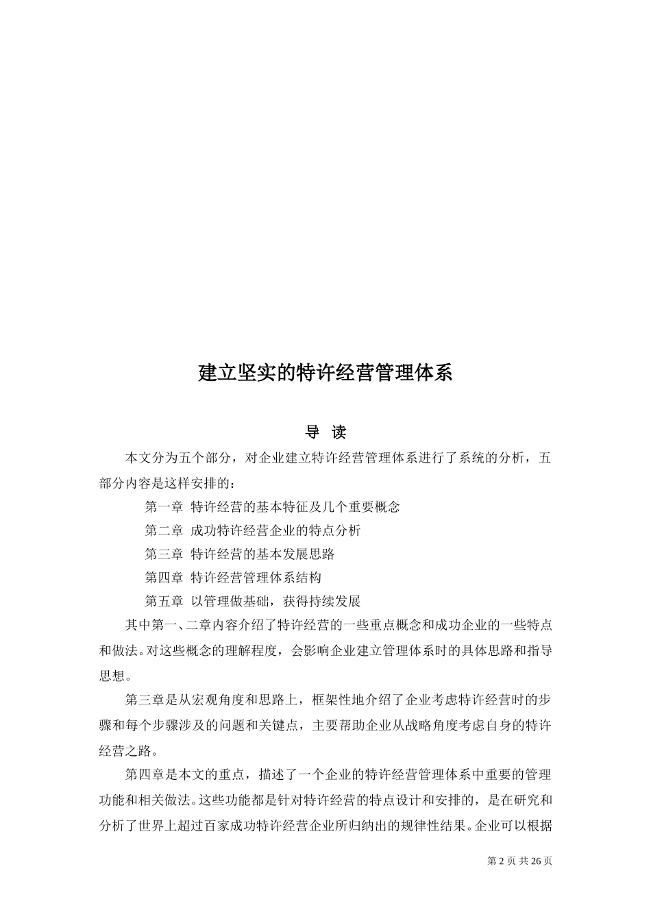 建立稳健的特许经营管理体系1220.doc_第2页