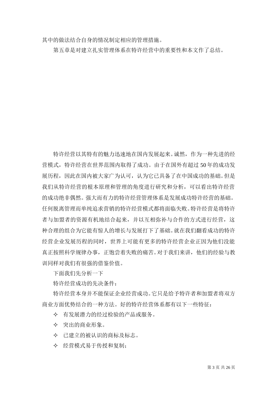 建立稳健的特许经营管理体系1220.doc_第3页