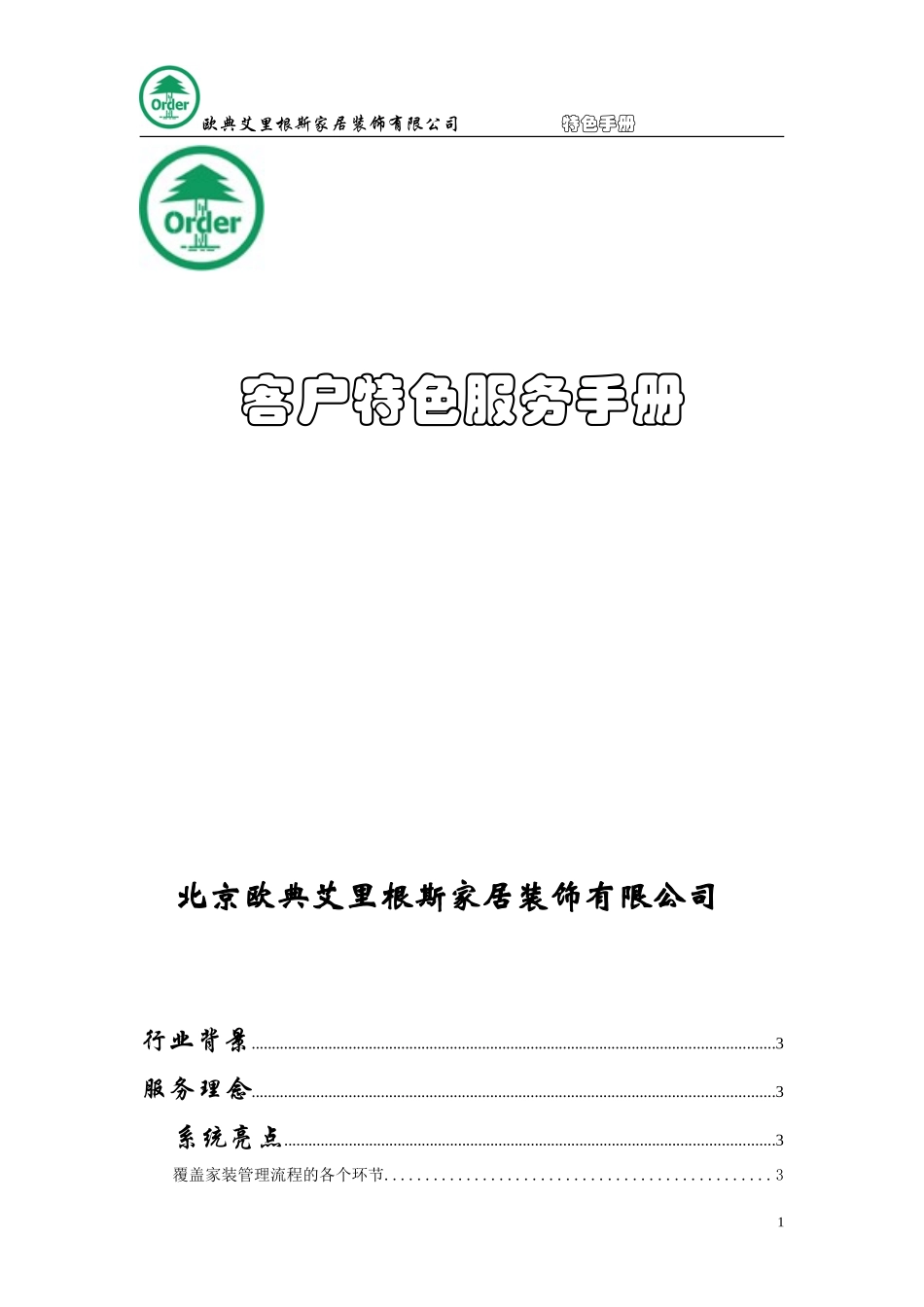 客户特色服务手册.doc_第1页