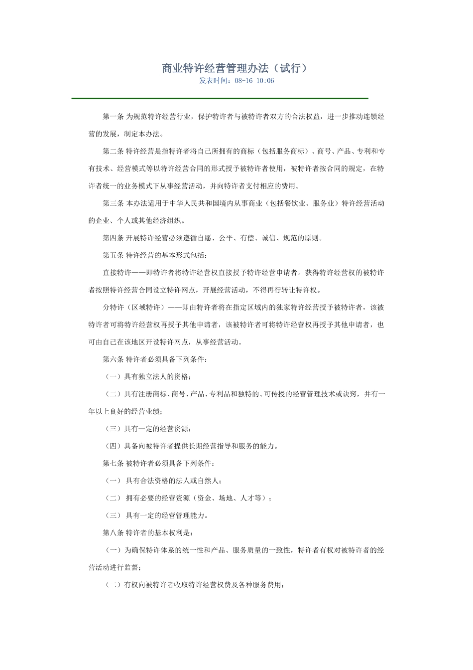 商业特许经营管理办法（试行）.doc_第1页